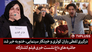 درگیری لفظی باران کوثری و خبرن...