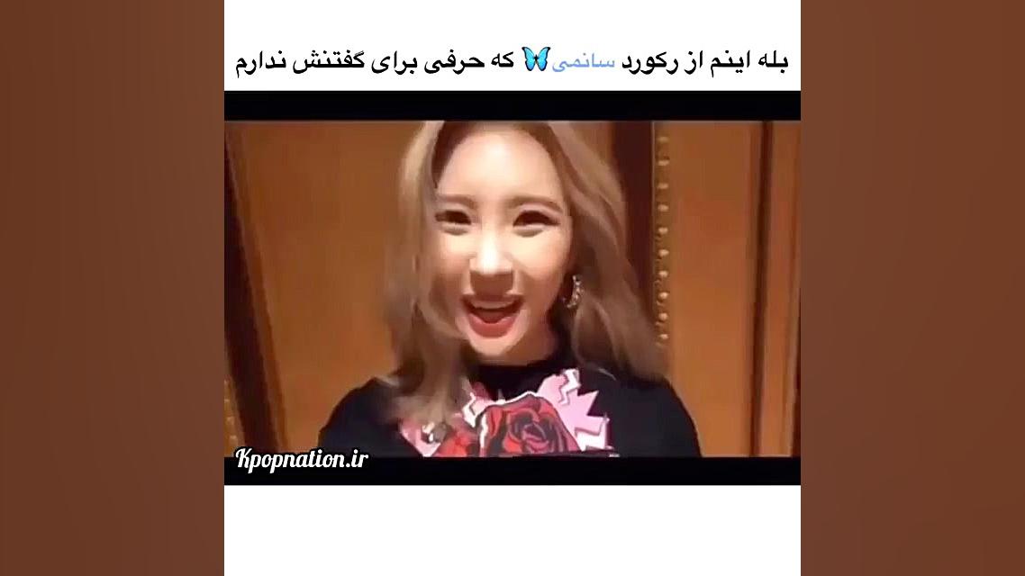 تولدت مبارک سانمی♡ فانی مومنت