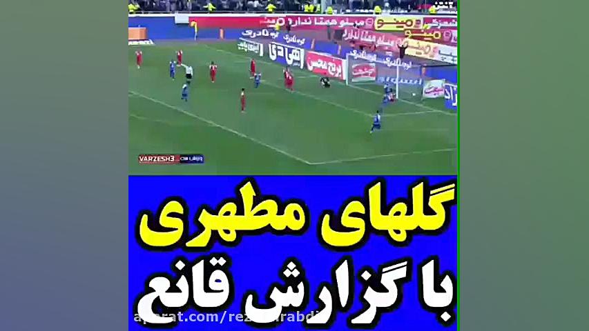 گل های استقلال به پرسپولیس توس...