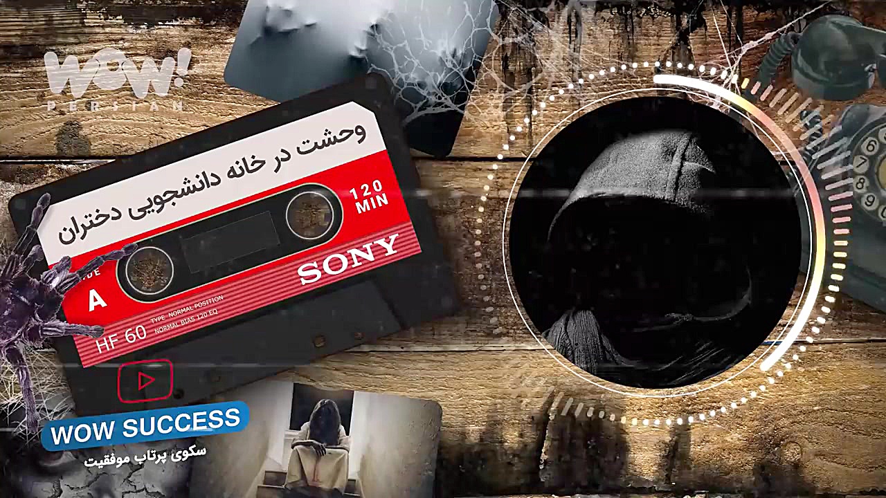 دالان وحشت : وحشت در خانه دانش...