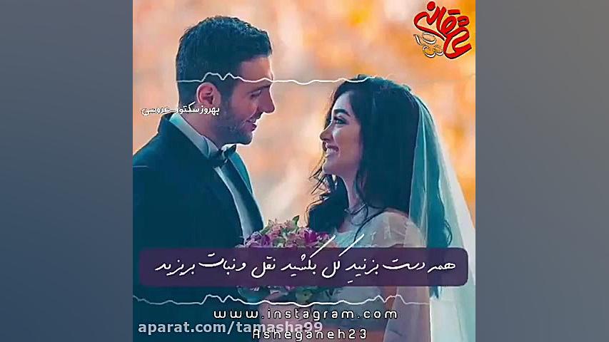 کلیپ عاشقانه شاد...404