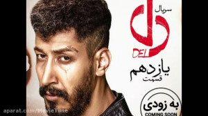 قسمت ۱۱ دل | سریال دل قسمت یاز...