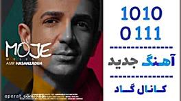 اهنگ امیر حسن زاده به نام موج...