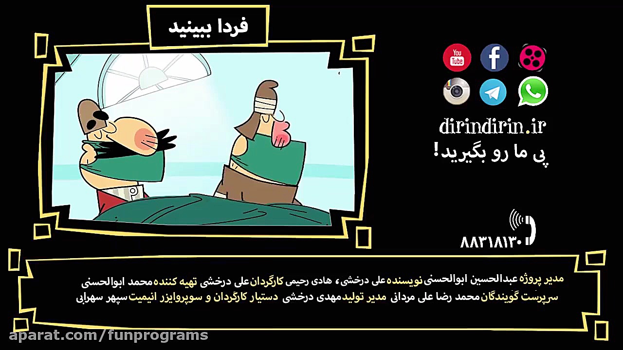 کارتون طنز دیرین دیرین قسمت 51