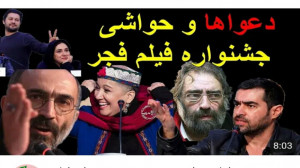 دعواها و حواشی جشنواره فجر 38