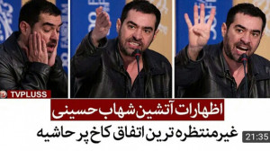 اظهارات آتشین شهاب حسینی در جش...