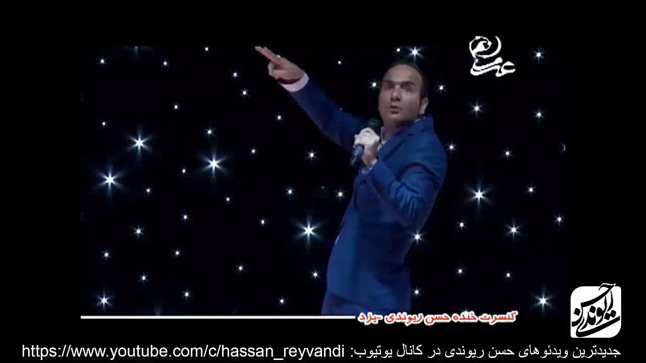 حسن ریوندی  کنسرت 2015  قسمت 1...