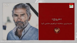 فراستی  نقد فیلم « خروج...