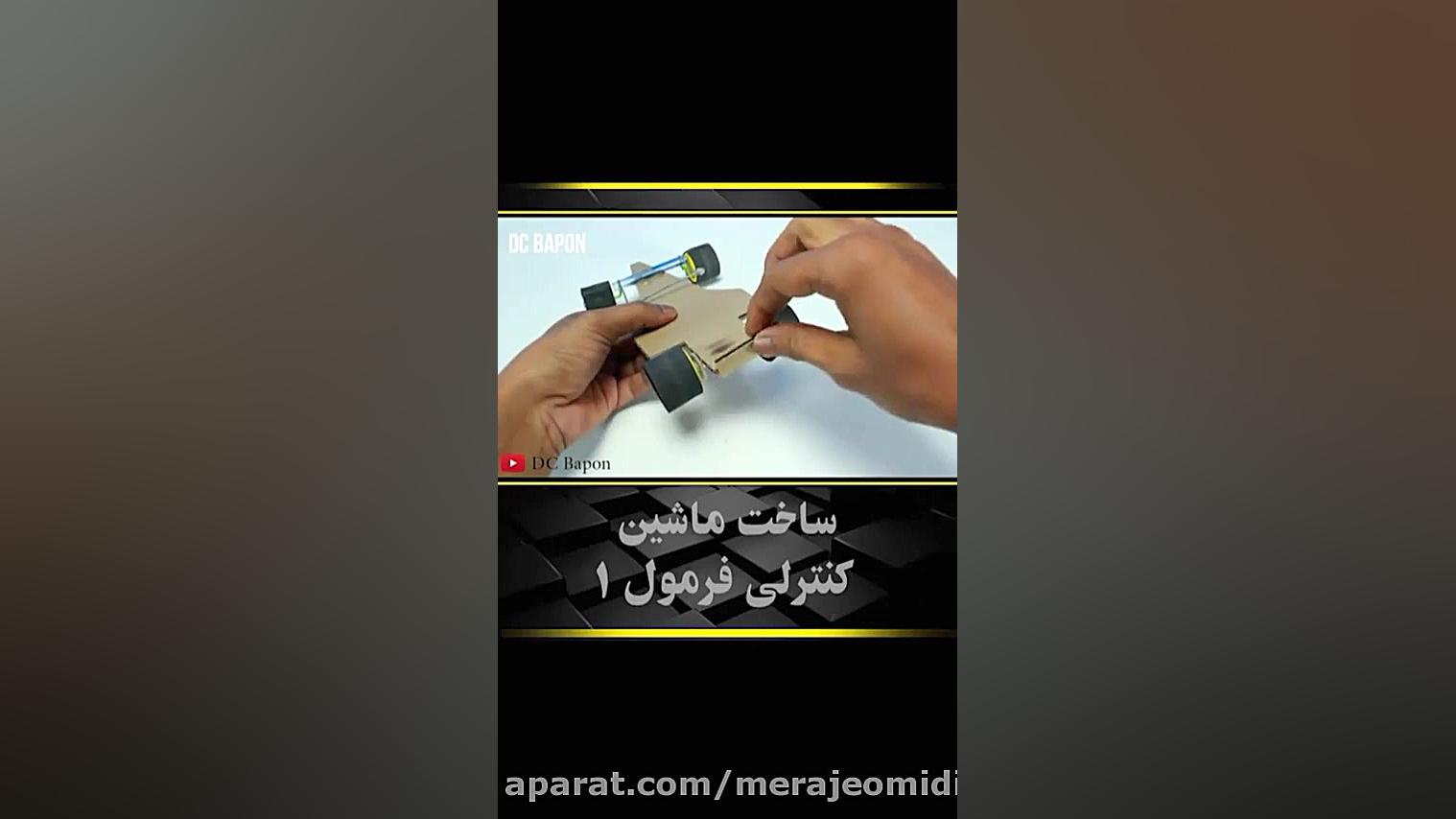 ساخت ماشین فرمول یک کنترلی