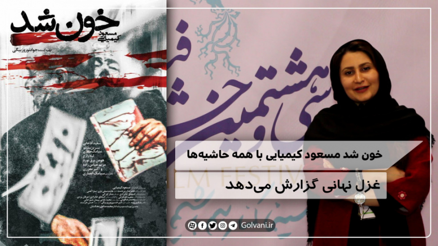 خون شد مسعود کیمیایی با همه حا...