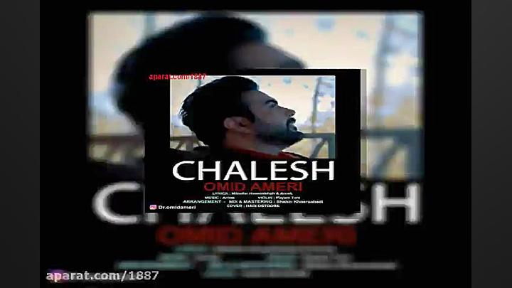 آهنگ امید آمری چالش