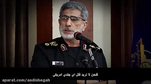 تهدید سردار قاآنی