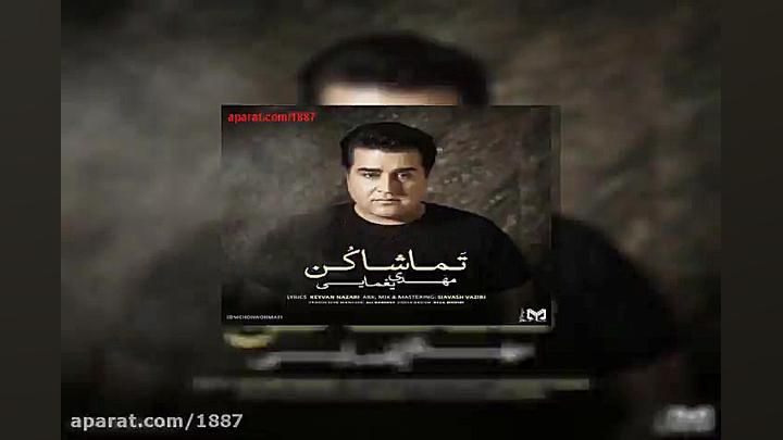 آهنگ مهدی یغمایی تماشا کن