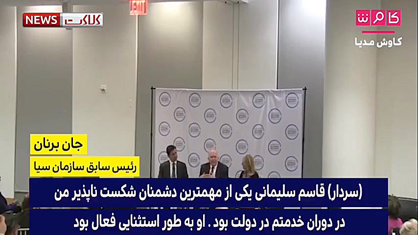 روایت رئیس سابق سازمان سیا از...