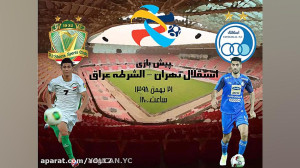 پیش بازی استقلال الشرطه