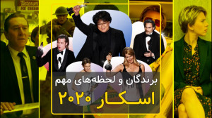 در اسکار ۲۰۲۰ چه گذشت؟ | برندگ...