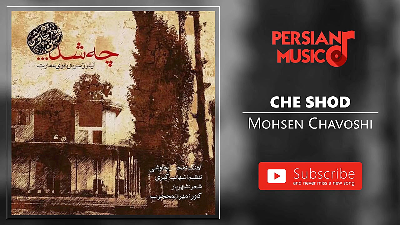 محسن چاوشی  چه شد