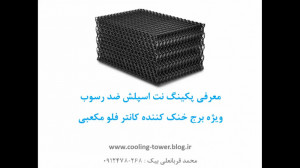 پکینگ نت اسپلش برج خنک کننده