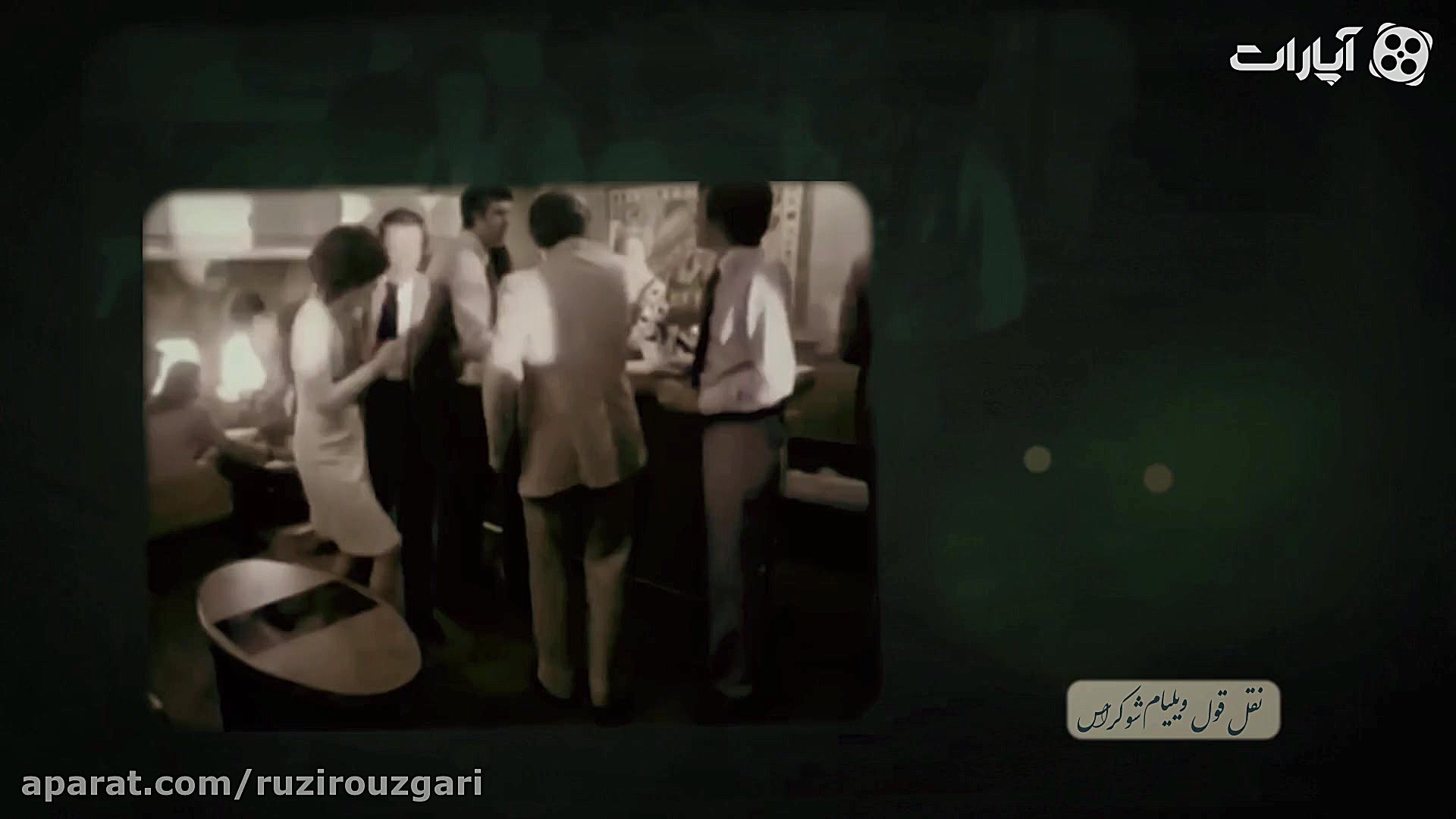 خاطرات سعدآباد قسمت 10 جشن های...