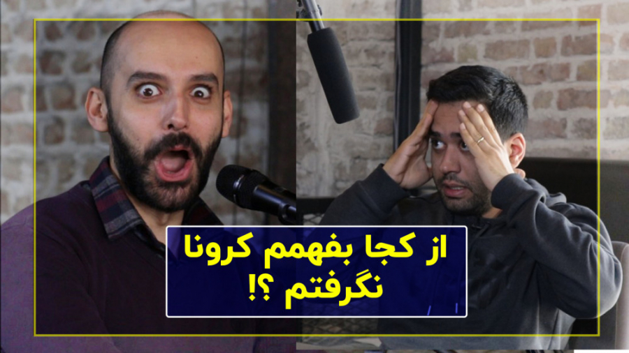 از کجا بفهمم کرونا نگرفتم؟!