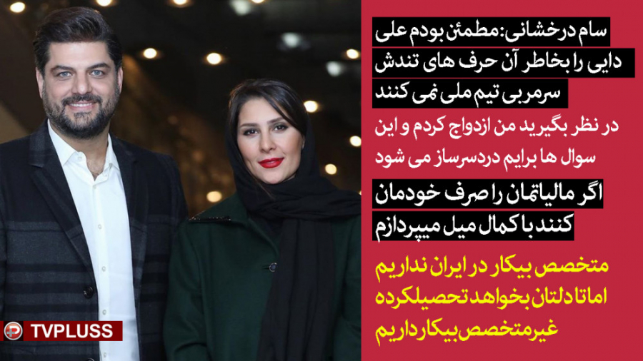 سام درخشانی: مطمئن بودم علی دا...