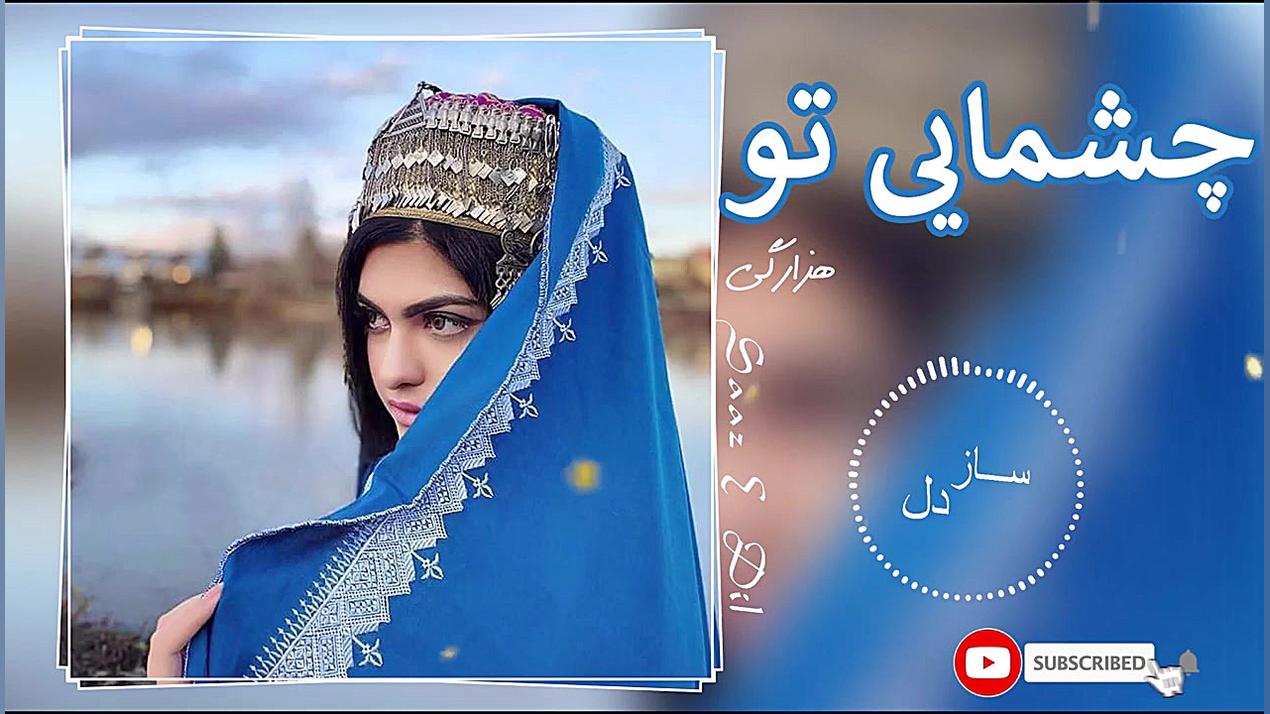 آهنگ جدید هزارگی چمایی تو 2020...