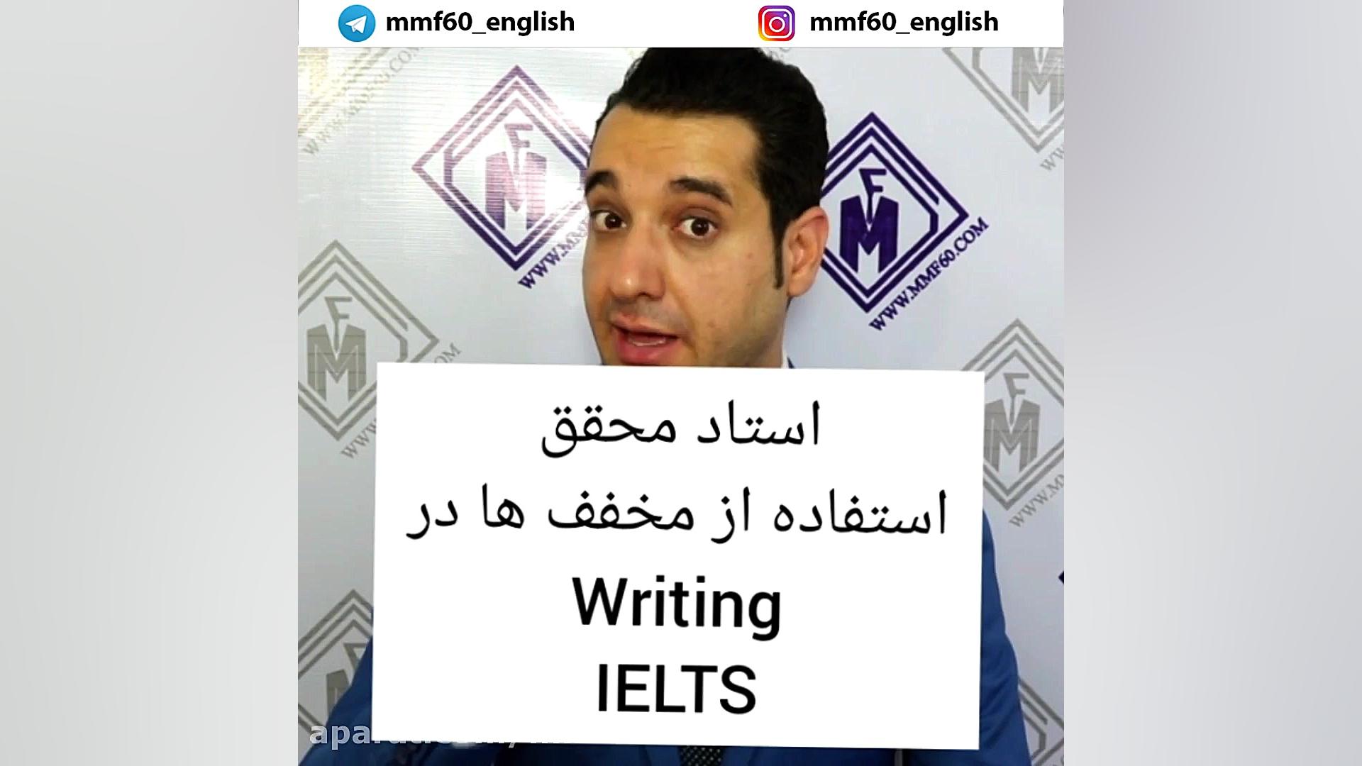 استفاده از مخفف ها در آزمون IE...