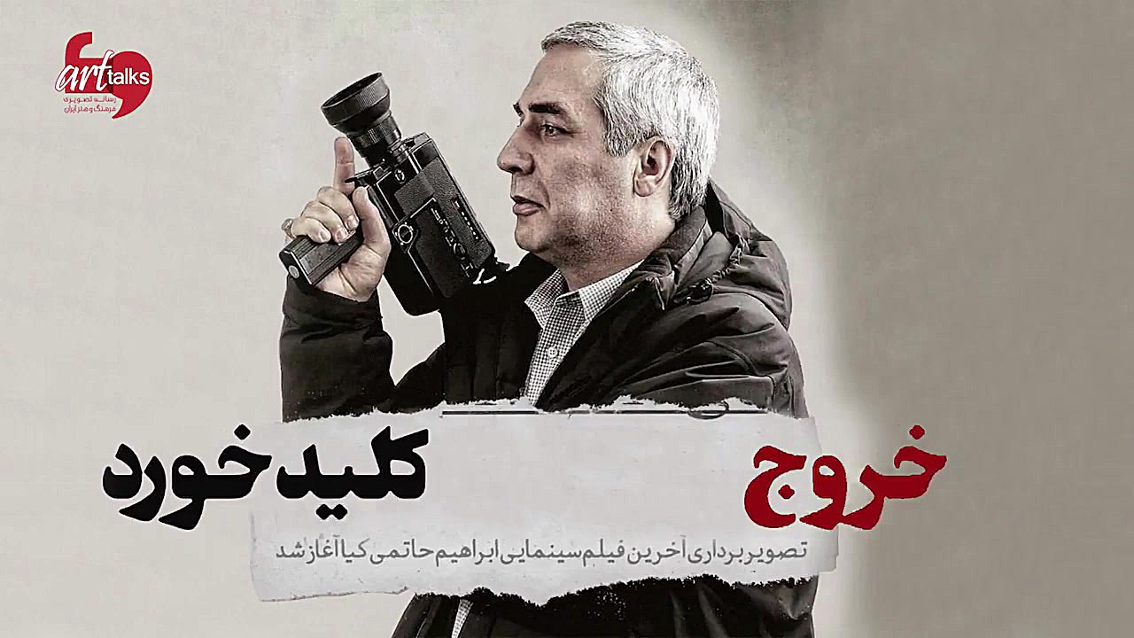معرفی فیلم خروج به کارگردانی ابراهیم حاتمی‌کیا زمان110ثانیه