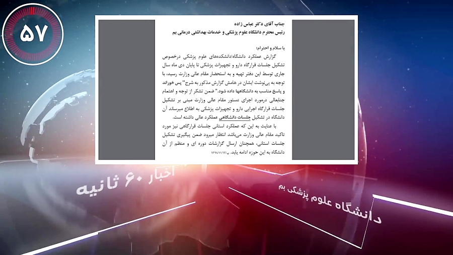 اخبار 60 ثانیه علوم پزشکی بم...