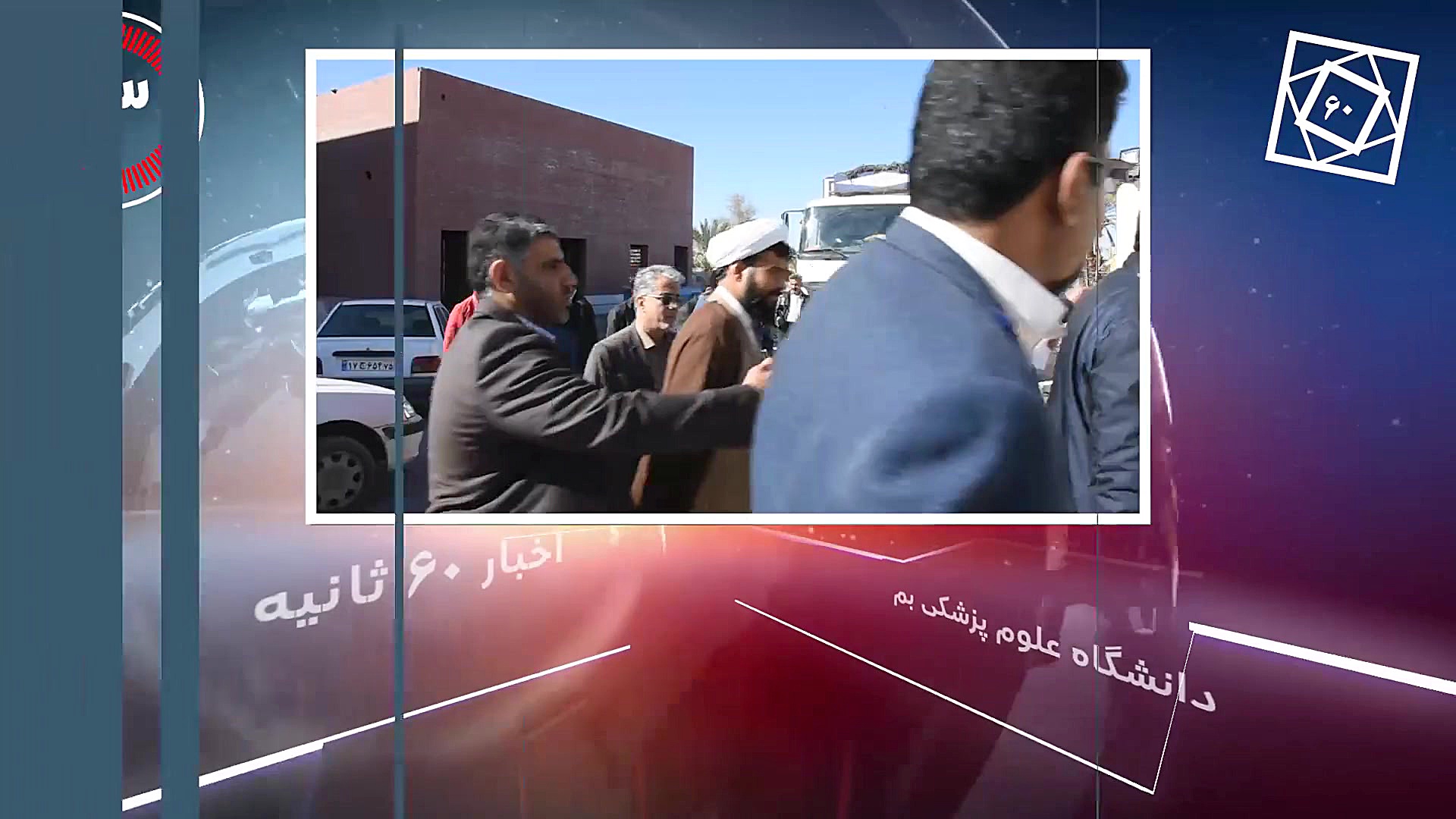 اخبار 60 ثانیه علوم پزشکی بم...