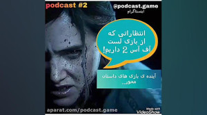 پادکست 2: انتظارات ما از the l...