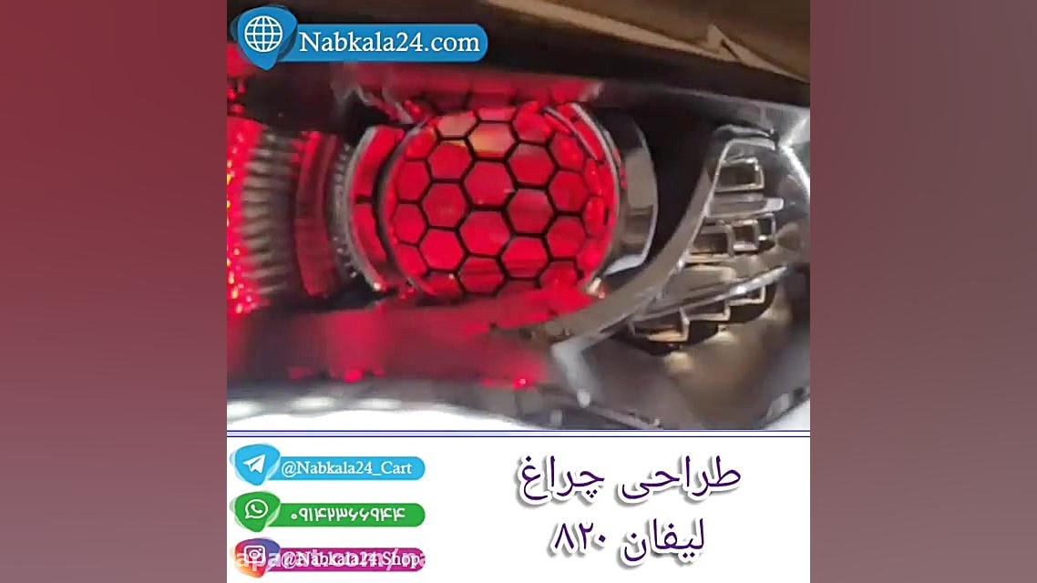 چراغ جلو لیفان ۸۲۰