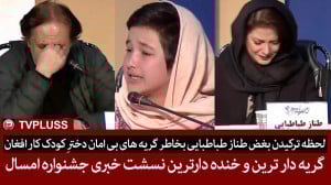 لحظه ترکیدن بغض طناز طباطبایی...
