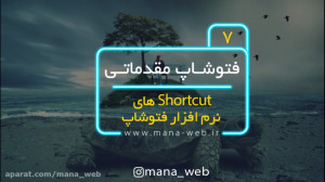 آموزش رایگان فتوشاپ قسمت هفتم