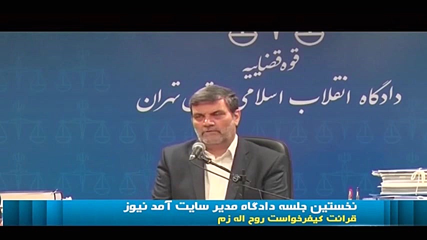 نخستین جلسه دادگاه روح الله زم