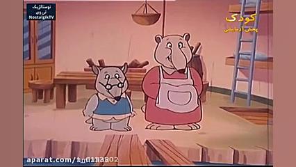 کارتون دهکده حیوانات  قسمت ۵