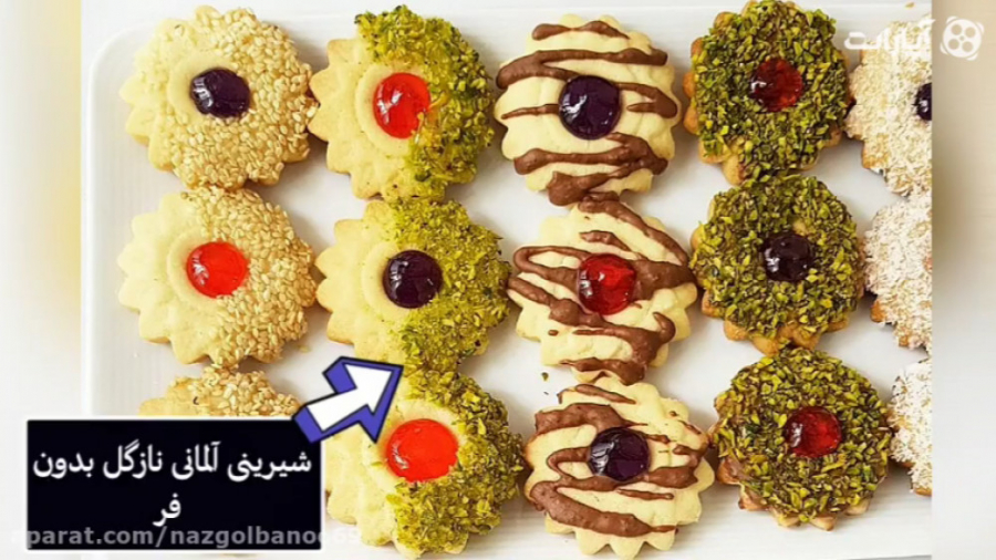 شیرینی آلمانی بدون فر نازگل (م...