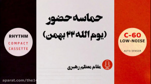 حماسه حضور سخنان رهبر معظم انق...