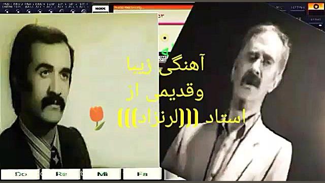 آهنگی زیبا از استاد ((حشمت لرن...