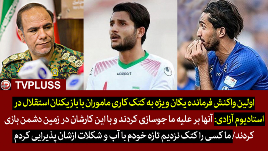 اولین واکنش فرمانده یگان ویژه...