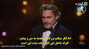 سخنرانی واکین فینیکس پس از دری...