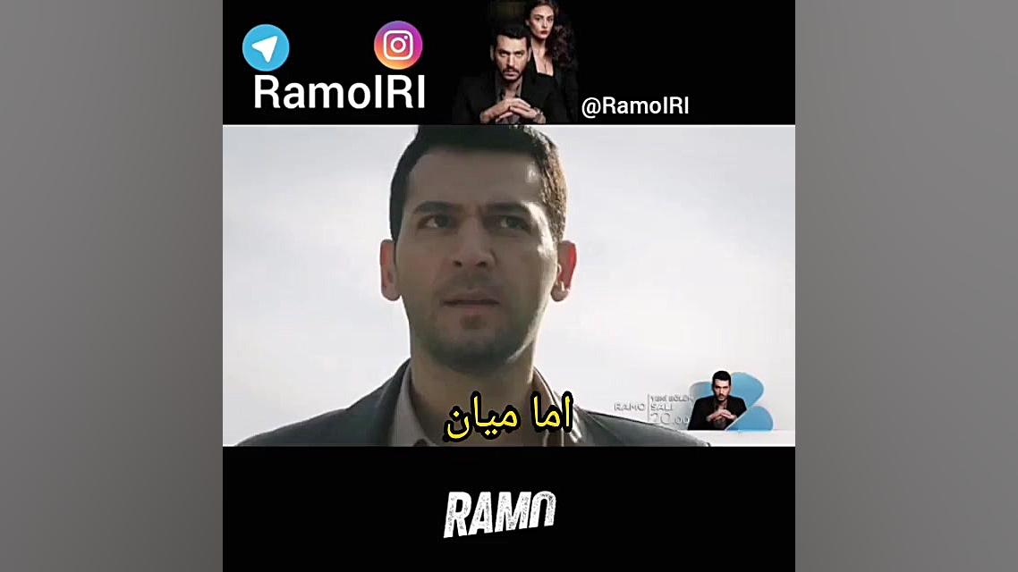 رامو قسمت پنجم