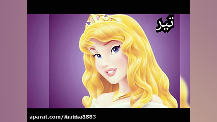 طالع بینی به سبک پرنسس های دیز...