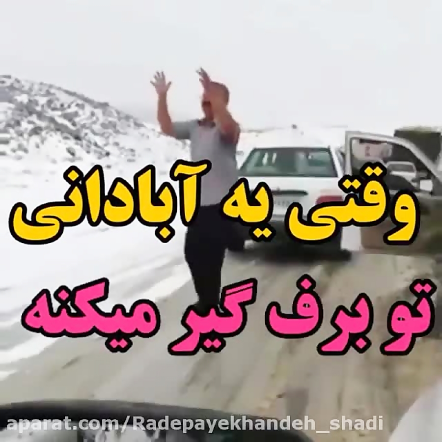 وقتی یه آبادانی تو برف گیر میک...