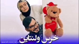 محسن ایزی و خرس ولنتاین