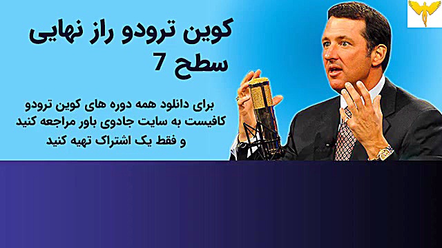 کوین ترودو (سطح7 ) آخرین آموزش...