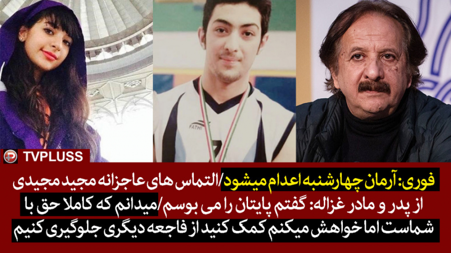 فوری: آرمان چهارشنبه اعدام میش...