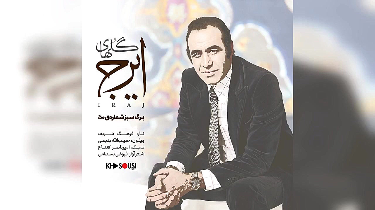 گل های ایرج &ndash; برگ سبز شم...