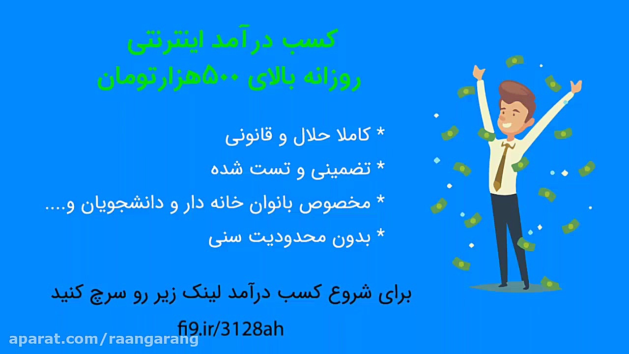 کسب درآمد از اینترنت (تست شده)