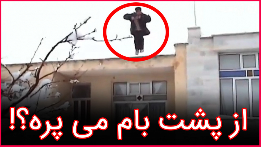 پرش از پشت بام!سال 1384!